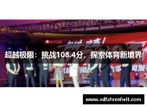 超越极限：挑战108.4分，探索体育新境界
