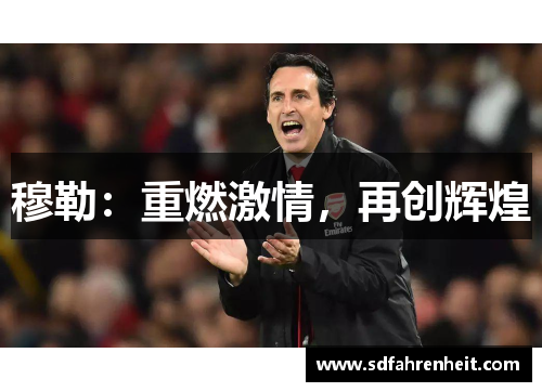穆勒：重燃激情，再创辉煌