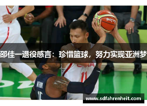 邵佳一退役感言：珍惜篮球，努力实现亚洲梦