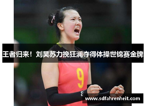 王者归来！刘昊苏力挽狂澜夺得体操世锦赛金牌