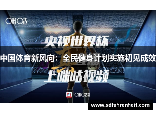 中国体育新风向：全民健身计划实施初见成效