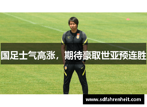 国足士气高涨，期待豪取世亚预连胜