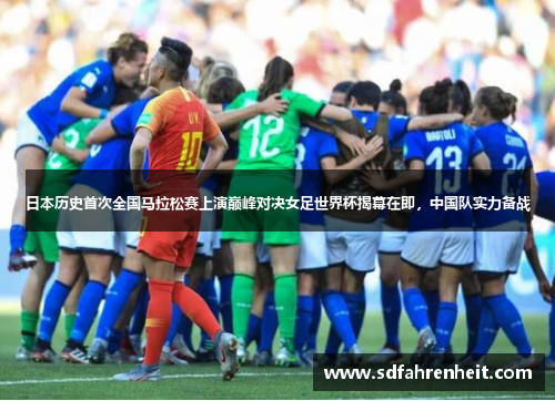 日本历史首次全国马拉松赛上演巅峰对决女足世界杯揭幕在即，中国队实力备战