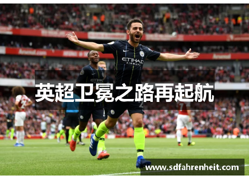 英超卫冕之路再起航