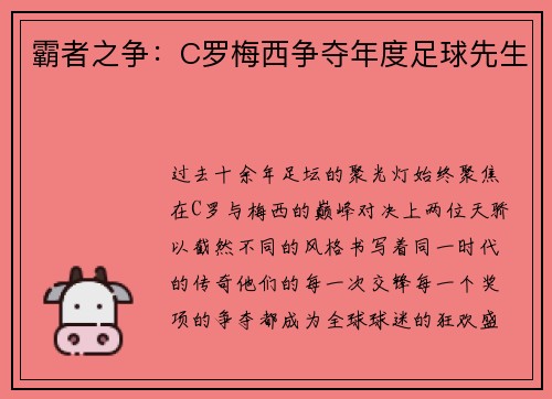 霸者之争：C罗梅西争夺年度足球先生